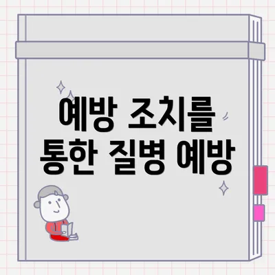 예방 조치를 통한 질병 예방