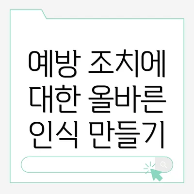 예방 조치에 대한 올바른 인식 만들기