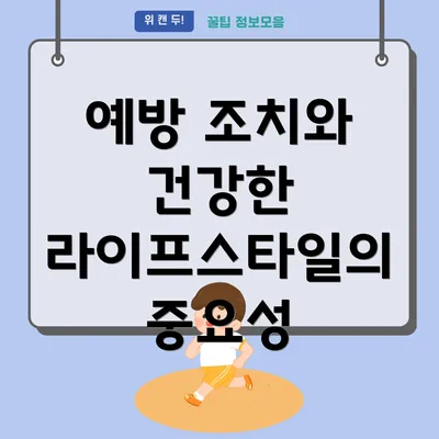 예방 조치와 건강한 라이프스타일의 중요성