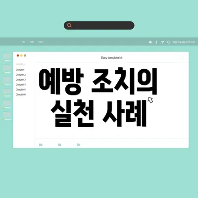 예방 조치의 실천 사례