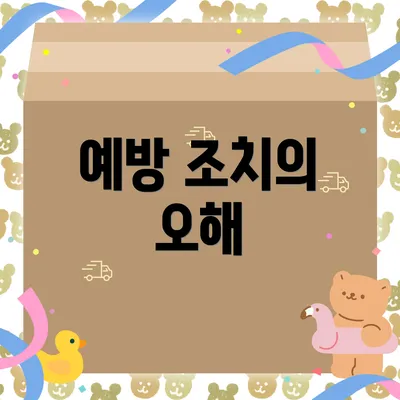 예방 조치의 오해