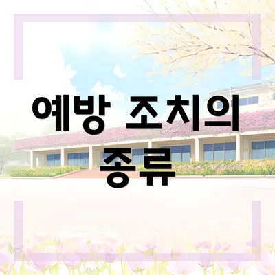 예방 조치의 종류