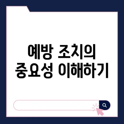 예방 조치의 중요성 이해하기