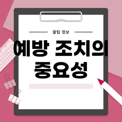 예방 조치의 중요성