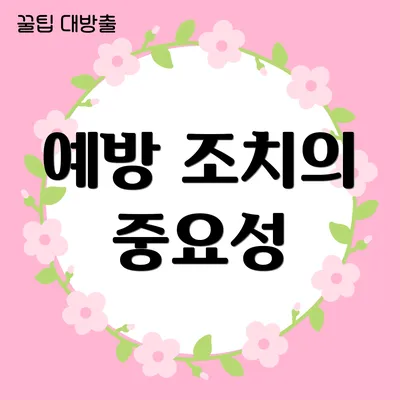 예방 조치의 중요성