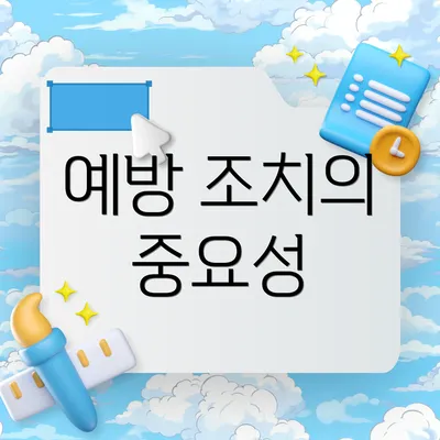 예방 조치의 중요성