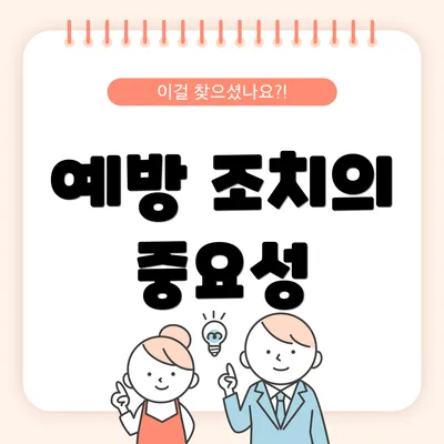 예방 조치의 중요성