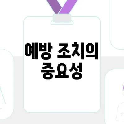 예방 조치의 중요성