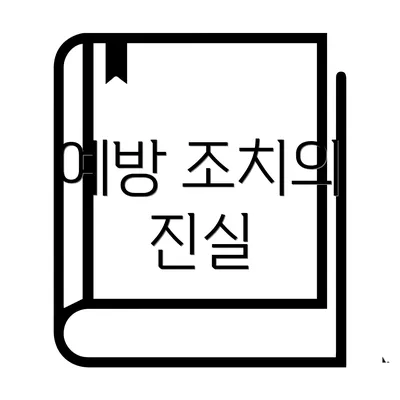 예방 조치의 진실