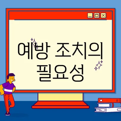 예방 조치의 필요성