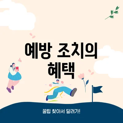예방 조치의 혜택