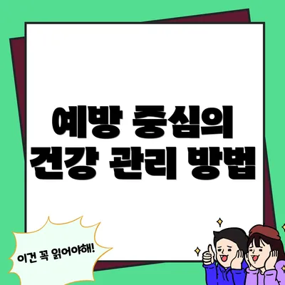 예방 중심의 건강 관리 방법