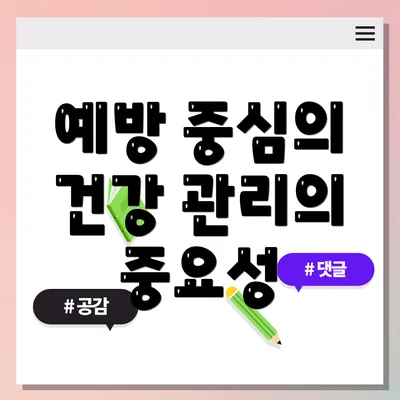 예방 중심의 건강 관리의 중요성