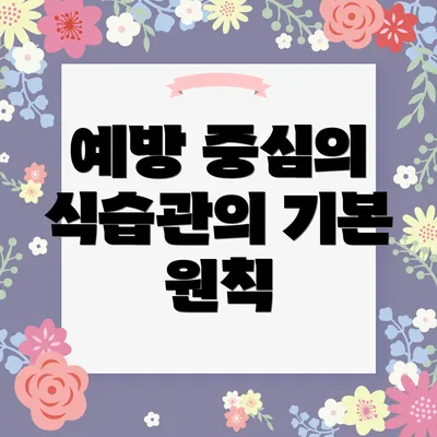 예방 중심의 식습관의 기본 원칙