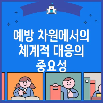 예방 차원에서의 체계적 대응의 중요성