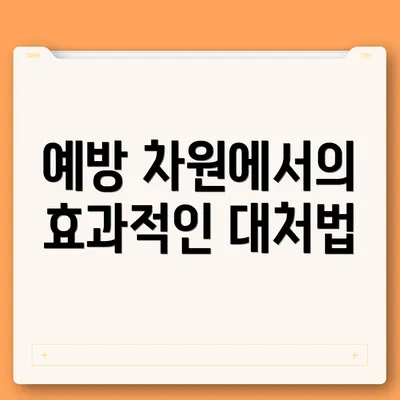 예방 차원에서의 효과적인 대처법