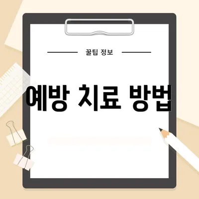 예방 치료 방법