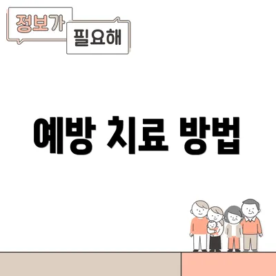 예방 치료 방법