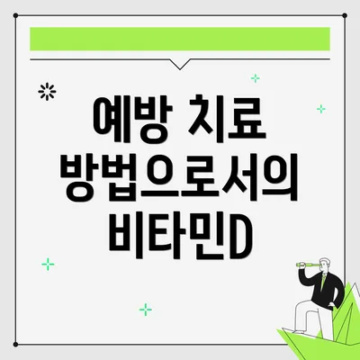 예방 치료 방법으로서의 비타민D