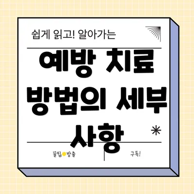 예방 치료 방법의 세부 사항