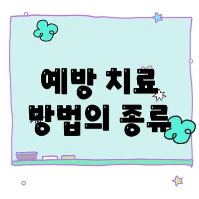 예방 치료 방법의 종류