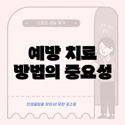 예방 치료 방법의 중요성
