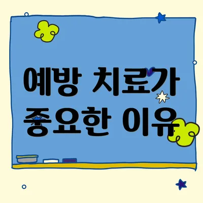 예방 치료가 중요한 이유