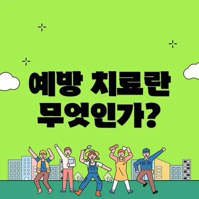 예방 치료란 무엇인가?
