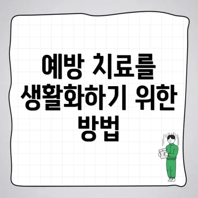 예방 치료를 생활화하기 위한 방법