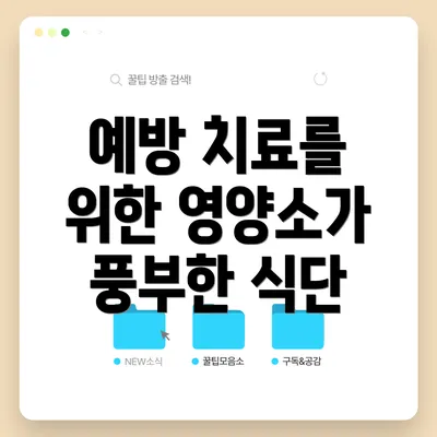 예방 치료를 위한 영양소가 풍부한 식단