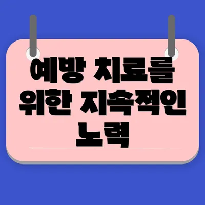 예방 치료를 위한 지속적인 노력