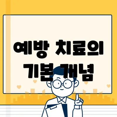 예방 치료의 기본 개념