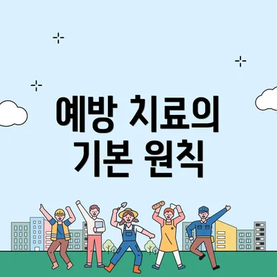 예방 치료의 기본 원칙
