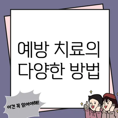 예방 치료의 다양한 방법