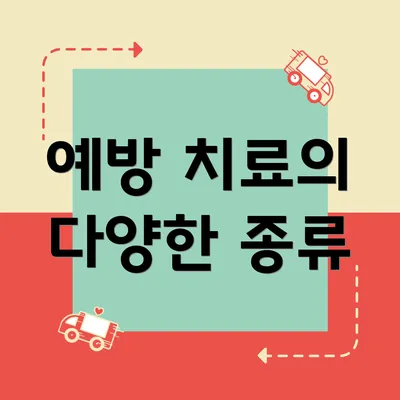 예방 치료의 다양한 종류