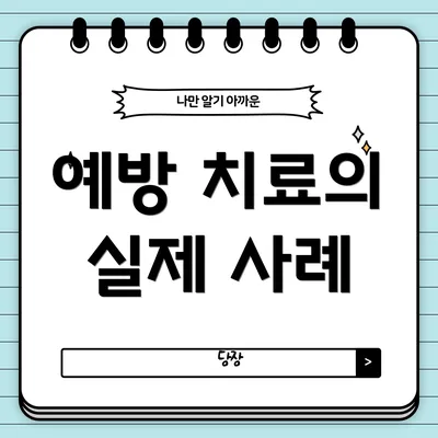 예방 치료의 실제 사례