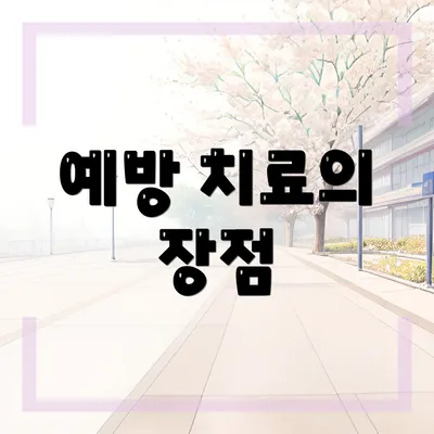 예방 치료의 장점