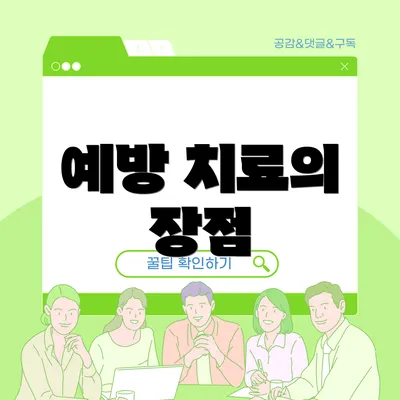 예방 치료의 장점