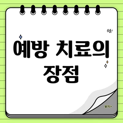 예방 치료의 장점