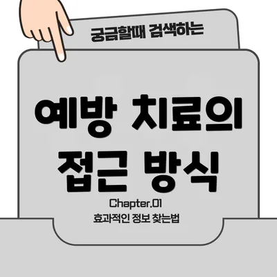 예방 치료의 접근 방식