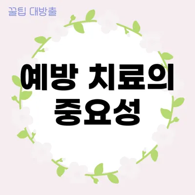 예방 치료의 중요성