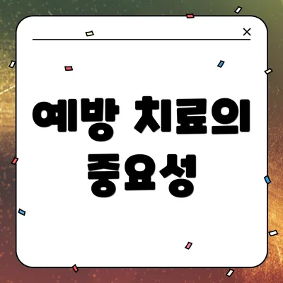 예방 치료의 중요성