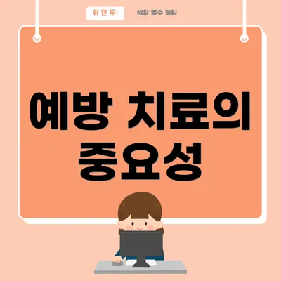 예방 치료의 중요성
