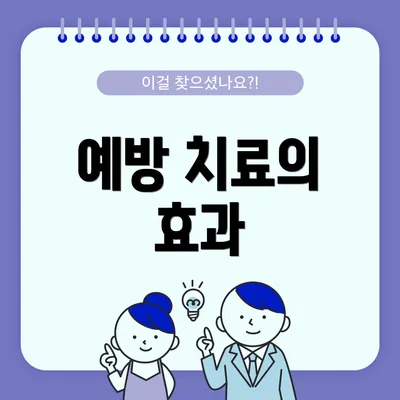 예방 치료의 효과