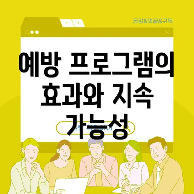 예방 프로그램의 효과와 지속 가능성