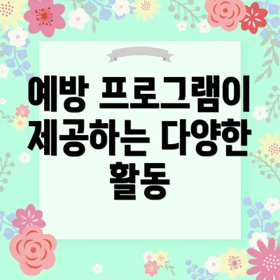 예방 프로그램이 제공하는 다양한 활동