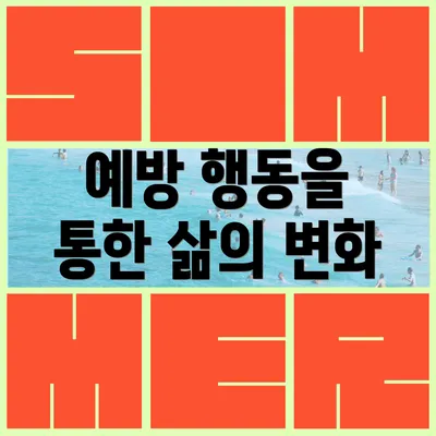 예방 행동을 통한 삶의 변화