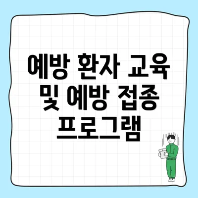 예방 환자 교육 및 예방 접종 프로그램