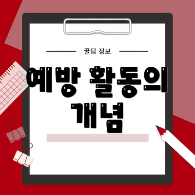 예방 활동의 개념