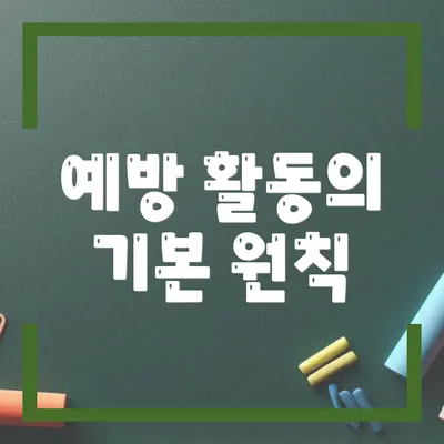 예방 활동의 기본 원칙